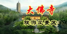 操逼视频黄色电影中国浙江-新昌大佛寺旅游风景区
